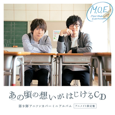 【アルバム】M.O.E./第9弾アニソンカバーミニアルバム あの頃の想いがはじけるCD アニメイト限定盤