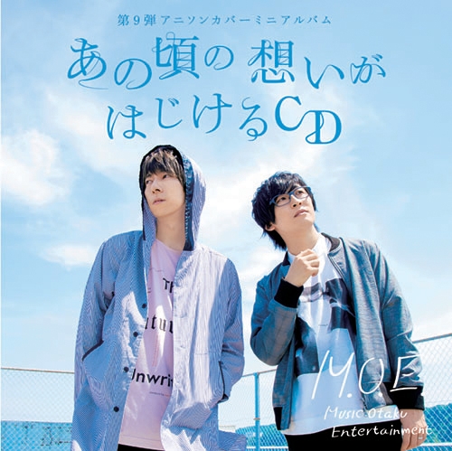 【アルバム】M.O.E./第9弾アニソンカバーミニアルバム あの頃の想いがはじけるCD 通常盤