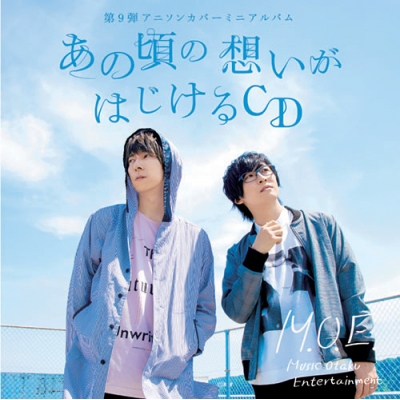 【アルバム】M.O.E./第9弾アニソンカバーミニアルバム あの頃の想いがはじけるCD 通常盤
