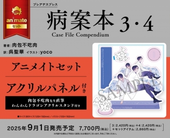 小説】病案本(3)・(4) Case File Compendium アニメイトセット 