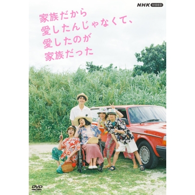 【DVD】TV ドラマ 家族だから愛したんじゃなくて、愛したのが家族だった