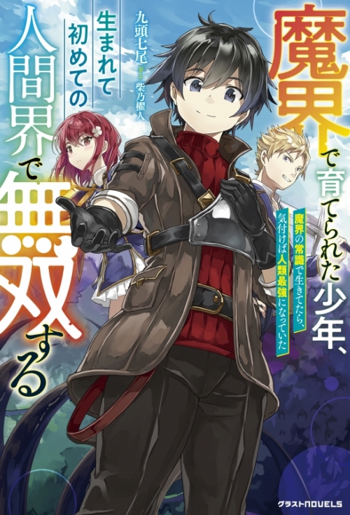 小説 魔界で育てられた少年 生まれて初めての人間界で無双する 魔界の常識で生きてたら 気付けば人類最強になっていた アニメイト 小説 魔界で育てられた少年 生まれて初めての人間界で無双する 魔界の常識で生きてたら 気付けば人類最強になっていた アニメイト
