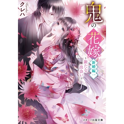【小説】鬼の花嫁 新婚編 一 ~新たな出会い~