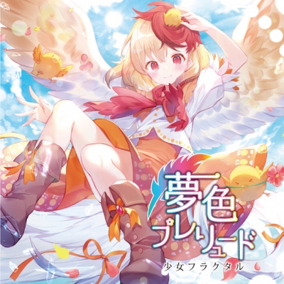 【同人CD】少女フラクタル/夢色プレリュード 東方シリーズ