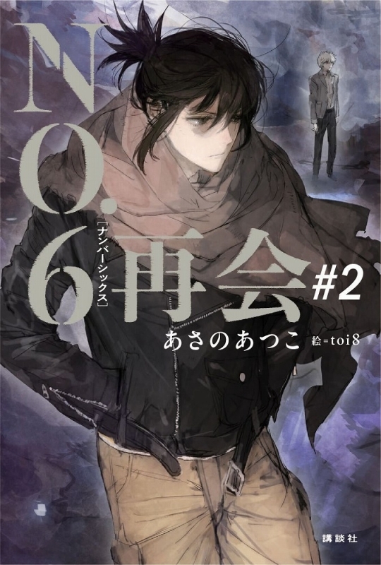 書籍 > 小説 > 【小説】あさのあつこ先生「NO.6〔ナンバーシックス 