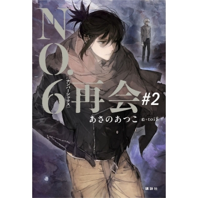 【小説】あさのあつこ先生「NO.6〔ナンバーシックス〕再会#2」抽選サイン本(宛名なし)