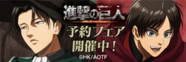 「進撃の巨人」アニメイト通販予約フェア