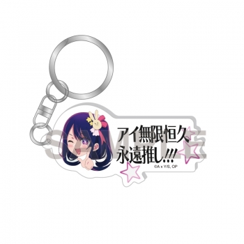 グッズ-キーホルダー】【推しの子】 アイ無限恒久永遠推し 