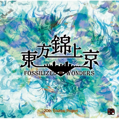 【音楽】上海アリス幻樂団/東方錦上京 ~ Fossilized Wonders.