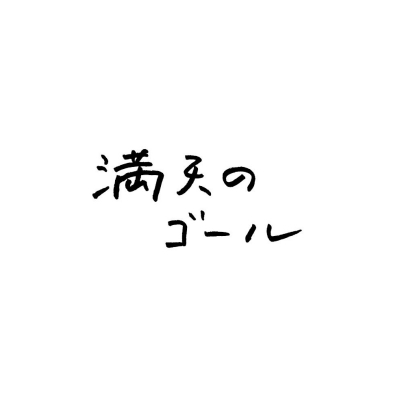 【DVD】TV ドラマ 満天のゴール