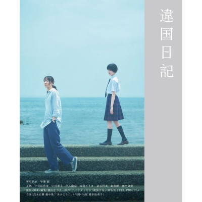 【Blu-ray】映画 実写 違国日記【Blu-ray (2枚組)】