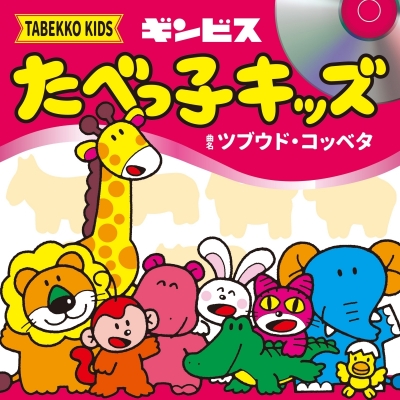 【音楽】たべっ子キッズdebut single「ツブウド・コッベタ」(通常盤)