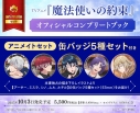 【ビジュアルファンブック】TVアニメ『魔法使いの約束』オフィシャルコンプリートブック アニメイトセット【缶バッジ5種セット(アーサー、ミスラ、シノ、ムル、ルチル)付き】の画像