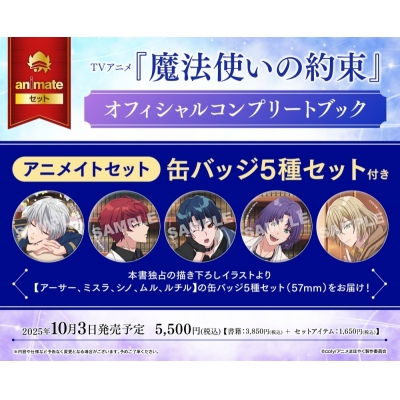 【ビジュアルファンブック】TVアニメ『魔法使いの約束』オフィシャルコンプリートブック Drama 下载 ダウンロード Download 百度网盘 Mega MediaFire Mp3 CD 分享 感想 翻译セット【缶バッジ5種セット(アーサー、ミスラ、シノ、ムル、ルチル)付き】