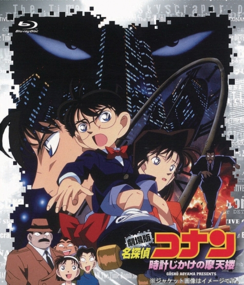 Blu-ray】劇場版 名探偵コナン 第1弾 時計仕掛けの摩天楼 新価格版 