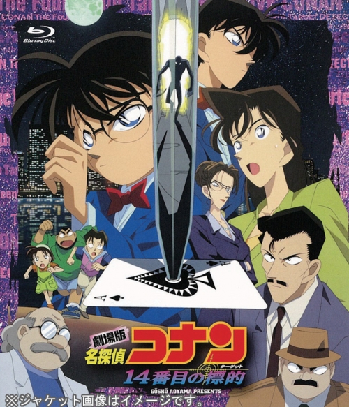 Blu-ray】劇場版 名探偵コナン 第2弾 14番目の標的 新価格版 | アニメイト