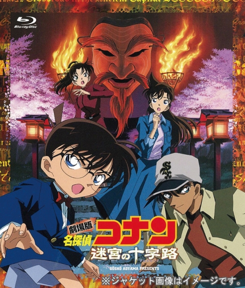 Blu-ray】劇場版 名探偵コナン 第7弾 迷宮の十字路 新価格版 | アニメイト
