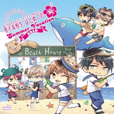 【ドラマCD】男子高校生、はじめての ~Summer vacation 2018~
