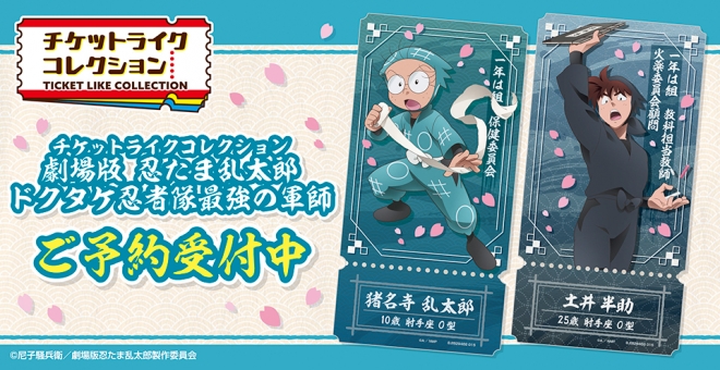 【グッズ-ポスター】劇場版 忍たま乱太郎 ドクタケ忍者隊最強の軍師 チケットライクコレクション