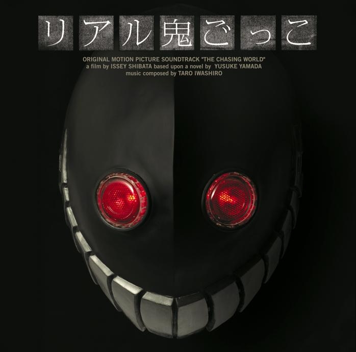 【サウンドトラック】映画 リアル鬼ごっこ オリジナル・サウンドトラック