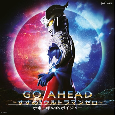 【音楽】TV ウルトラマンゼロ THE CHRONICLE 主題歌「GO AHEAD~すすめ!ウルトラマンゼロ~」/水木一郎 with ボイジャー