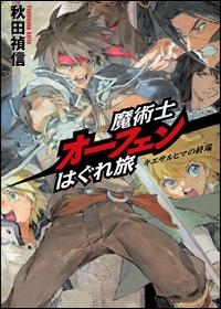 小説 魔術士オーフェン はぐれ旅 キエサルヒマの終端 アニメイト