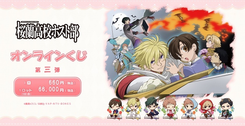 【くじメイト】TVアニメ「桜蘭高校ホスト部」　オンラインくじ　第3弾