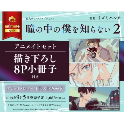 【コミック】瞳の中の僕を知らない(2) アニメイトセット【描き下ろし8P小冊子付き】