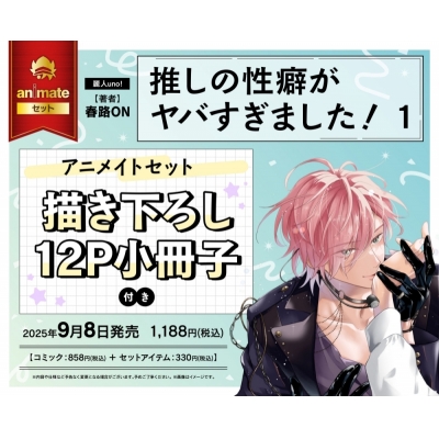 【コミック】推しの性癖がヤバすぎました!(1) Drama 下载 ダウンロード Download 百度网盘 Mega MediaFire Mp3 CD 分享 感想 翻译セット【描き下ろし12P小冊子付き】
