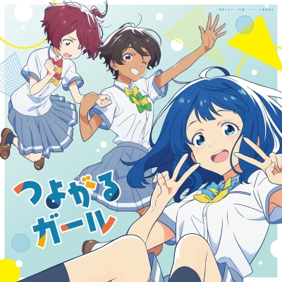 【音楽】TV 負けヒロインが多すぎる!OP「つよがるガール feat. もっさ(ネクライトーキー)」/ぼっちぼろまる 期間生産限定盤