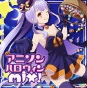 【アルバム】アニソンハロウィンの画像