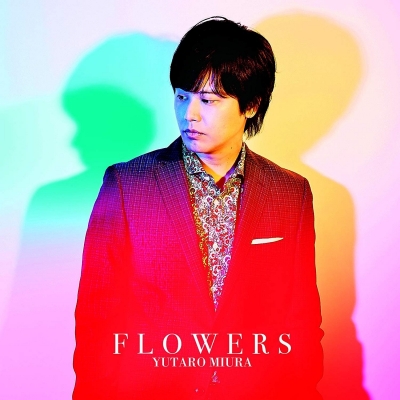 【アルバム】TV 邪神ちゃんドロップキック ED「Home Sweet Home!」収録アルバムFLOWERS/三浦祐太朗
