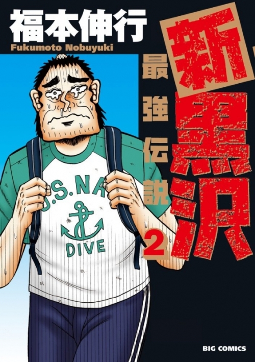 コミック 新黒沢 最強伝説 2 アニメイト