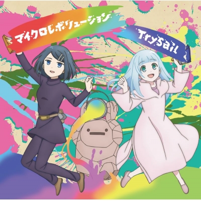 【音楽】TV ダンジョンの中のひと OP「マイクロレボリューション」/TrySail 期間生産限定盤