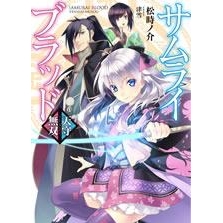 【小説】サムライブラッド -天守無双-