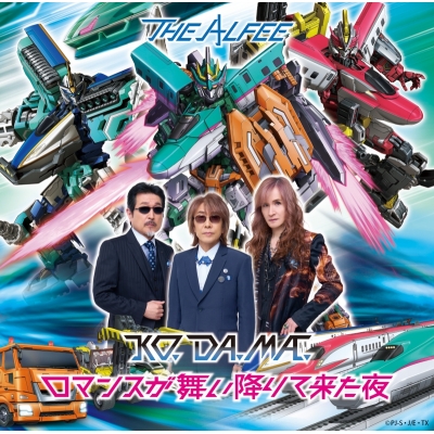 【音楽】TV シンカリオン チェンジ ザ ワールド ED「KO. DA. MA. 」収録シングル「KO. DA. MA. /ロマンスが舞い降りて来た夜」/THE ALFEE 通常盤