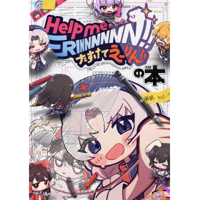 【同人誌】Help me, ERINNNNNN!! たすけてえーりん!!の本