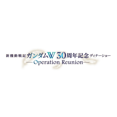 【チケット】新機動戦記ガンダムW 30周年記念ディナーショー -Operation Reunion-(SS席55,000円/S席49,500円/A席44,000円/B席38,500円)