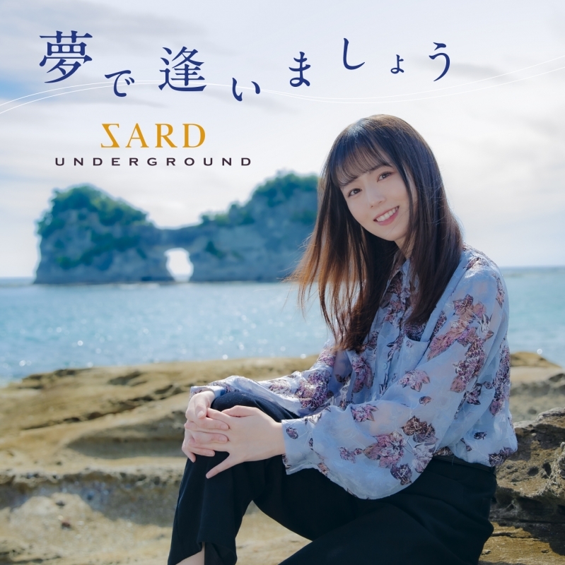 【音楽】 SARD UNDERGROUND/7th シングル「夢で逢いましょう」 通常盤 [CD]