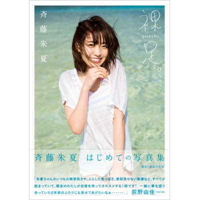 【写真集】斉藤朱夏 1st写真集「裸足。」