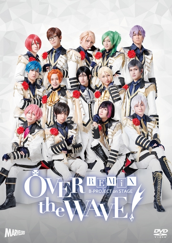 【DVD】舞台 B-PROJECT on STAGE OVER the WAVE! REMiX