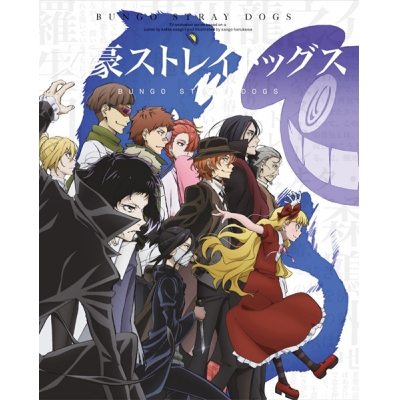 【DVD】TV 文豪ストレイドッグス 第15巻