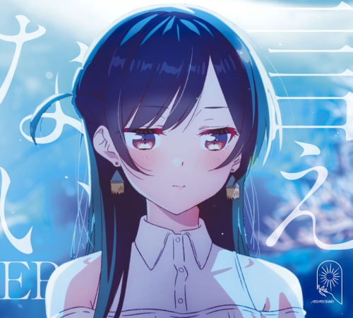 主題歌 Tv 彼女 お借りします 第2期 Ed収録 言えない Ep Miminari 期間限定盤 アニメイト