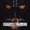 【サウンドトラック】映画 リアル鬼ごっこ2 オリジナル・サウンドトラックの画像