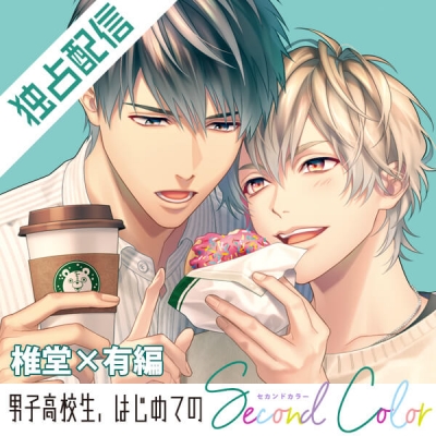 【データ販売】【配信限定】男子高校生、はじめての~Second Color~ 椎堂×有編(ボイスドラマ)