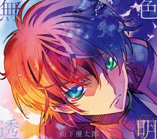 主題歌 Tv 15周年 コードギアス 反逆のルルーシュ R2 Ed 無色透明 山下優太郎 期間生産限定盤 アニメイト