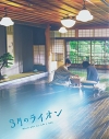 【セール対象】【Blu-ray】映画 実写 3月のライオン 後編 豪華版の画像