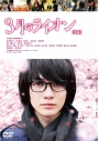 【セール対象】【DVD】映画 実写 3月のライオン 後編 通常版の画像