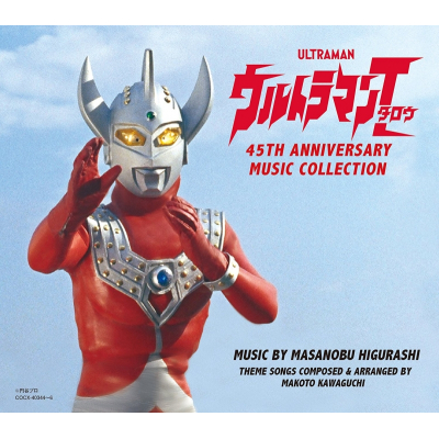 【サウンドトラック】ウルトラマンタロウ 45th Anniversary Music Collection