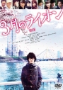 【セール対象】【DVD】映画 実写 3月のライオン 前編 通常版の画像